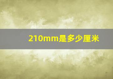 210mm是多少厘米