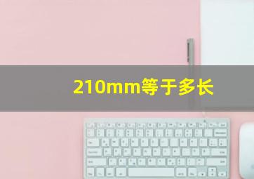 210mm等于多长