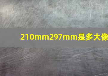 210mm297mm是多大像素