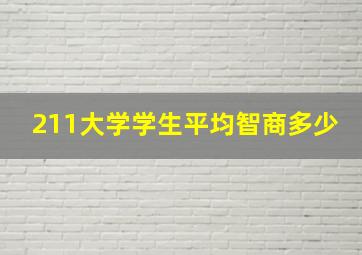 211大学学生平均智商多少