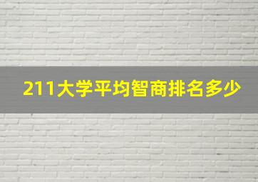 211大学平均智商排名多少