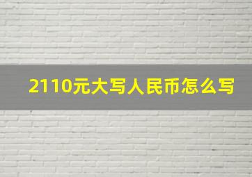 2110元大写人民币怎么写