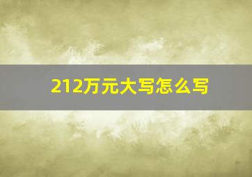 212万元大写怎么写