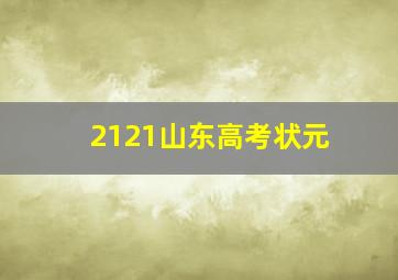 2121山东高考状元