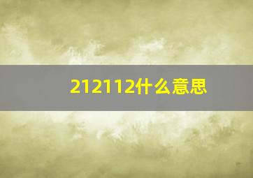 212112什么意思