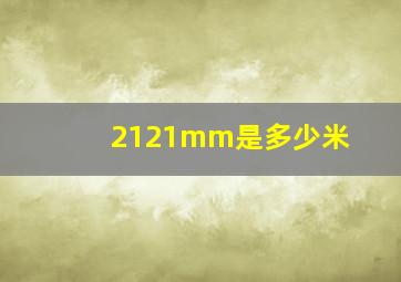 2121mm是多少米