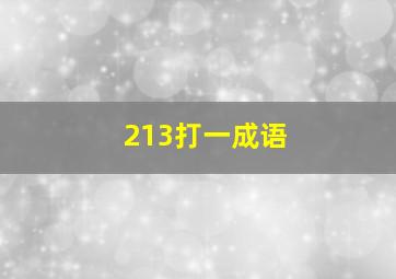 213打一成语