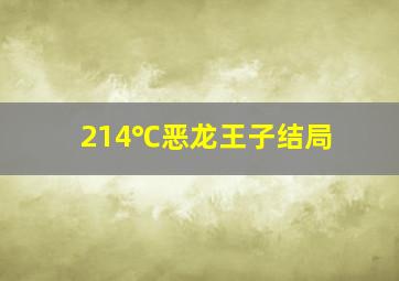 214℃恶龙王子结局