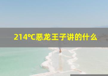 214℃恶龙王子讲的什么