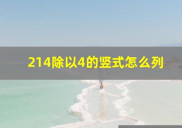 214除以4的竖式怎么列