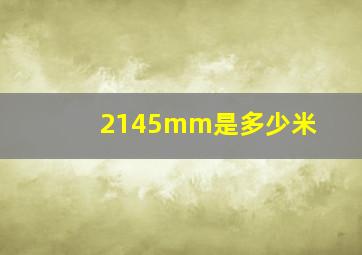 2145mm是多少米