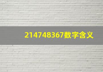 214748367数字含义