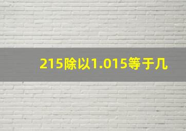 215除以1.015等于几