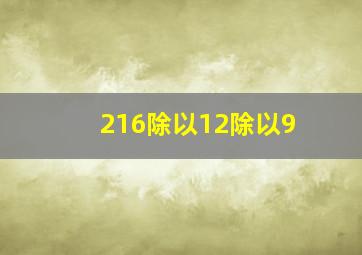 216除以12除以9