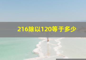 216除以120等于多少