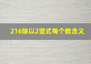 216除以2竖式每个数含义