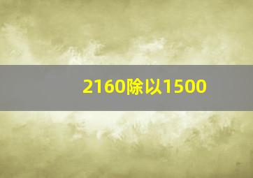 2160除以1500