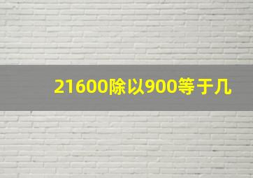 21600除以900等于几