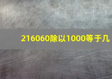 216060除以1000等于几