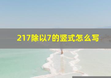 217除以7的竖式怎么写