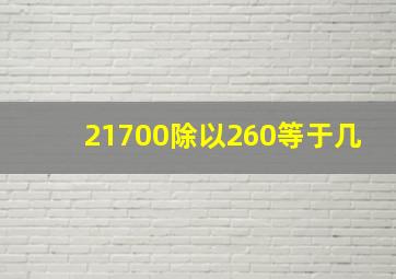 21700除以260等于几