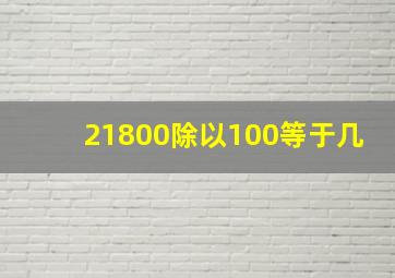 21800除以100等于几