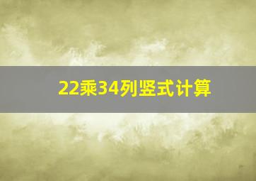 22乘34列竖式计算