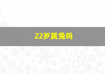 22岁属兔吗