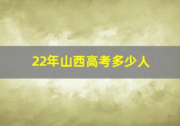 22年山西高考多少人