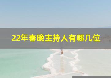 22年春晚主持人有哪几位