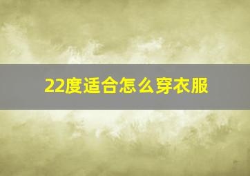 22度适合怎么穿衣服