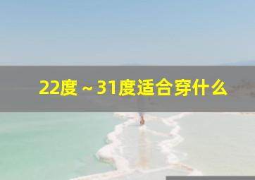 22度～31度适合穿什么