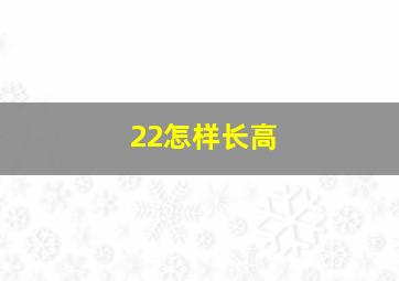 22怎样长高