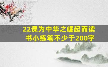 22课为中华之崛起而读书小练笔不少于200字