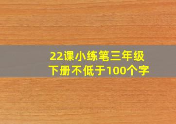 22课小练笔三年级下册不低于100个字