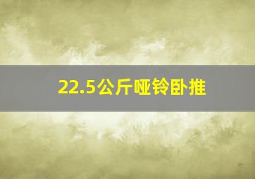 22.5公斤哑铃卧推