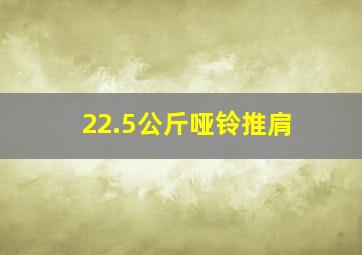 22.5公斤哑铃推肩