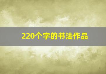 220个字的书法作品