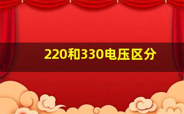 220和330电压区分