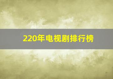 220年电视剧排行榜