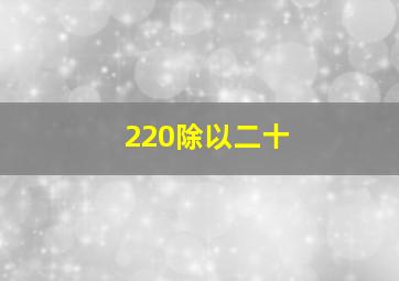 220除以二十