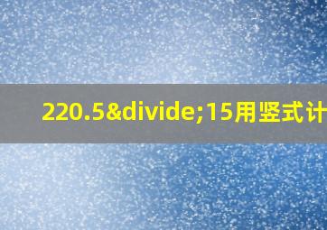 220.5÷15用竖式计算