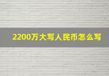 2200万大写人民币怎么写