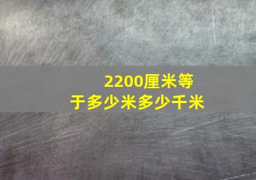 2200厘米等于多少米多少千米