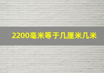 2200毫米等于几厘米几米