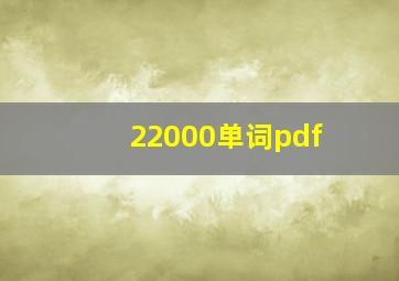 22000单词pdf