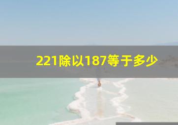 221除以187等于多少