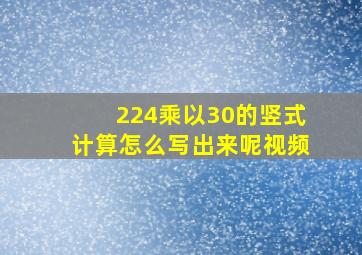 224乘以30的竖式计算怎么写出来呢视频