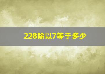 228除以7等于多少