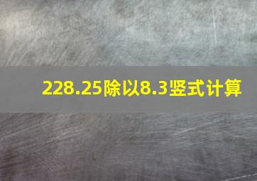 228.25除以8.3竖式计算